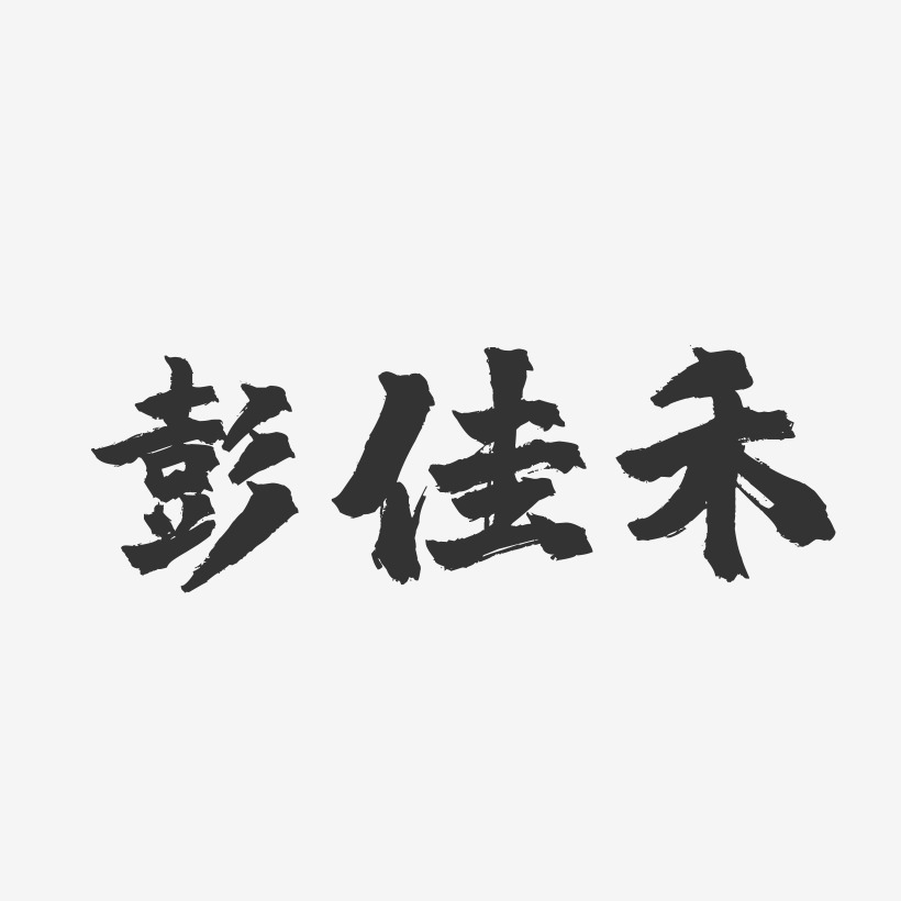 彭佳禾-镇魂手书简约字体