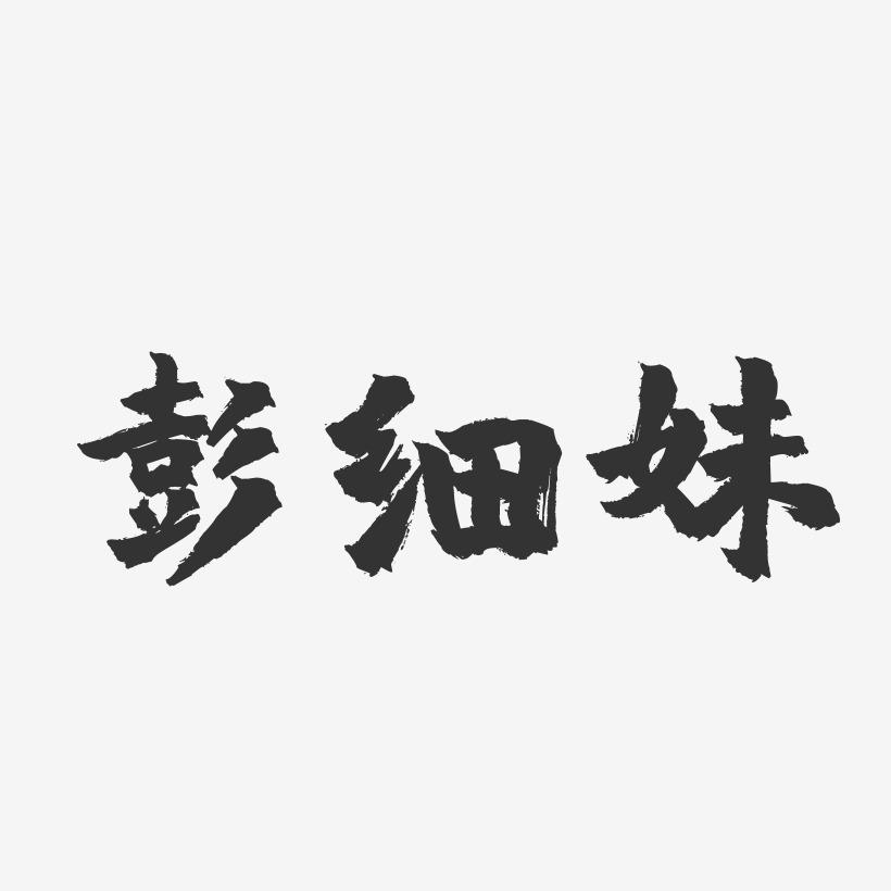 彭细妹-镇魂手书艺术字体