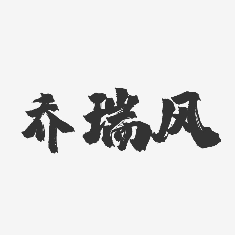 喬瑞風藝術字-喬瑞風藝術字設計圖片下載-字魂網