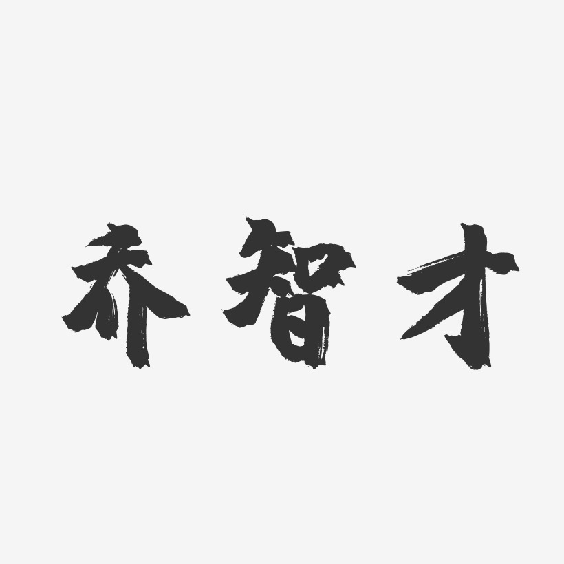 乔智才-镇魂手书文字设计