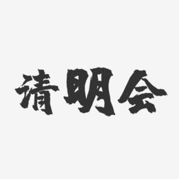 清明会-镇魂手书艺术字体设计