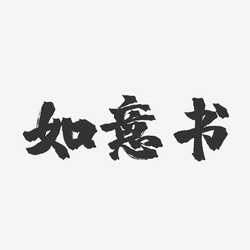 如意書-鎮魂手書藝術字體設計