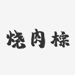 烧肉粽-镇魂手书文字设计