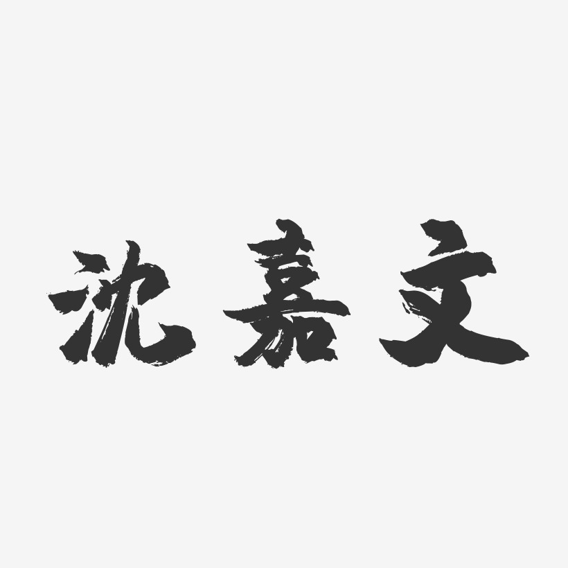 沈嘉文-镇魂手书艺术字体