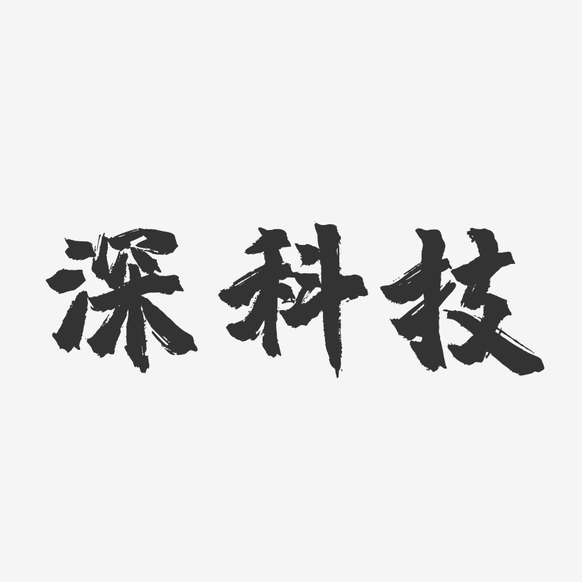 深科技镇魂手书艺术字-深科技镇魂手书艺术字设计图片下载-字魂网