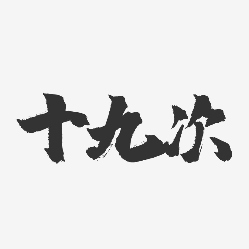 十九次-镇魂手书简约字体