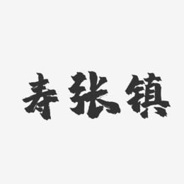 寿张镇-镇魂手书文案横版