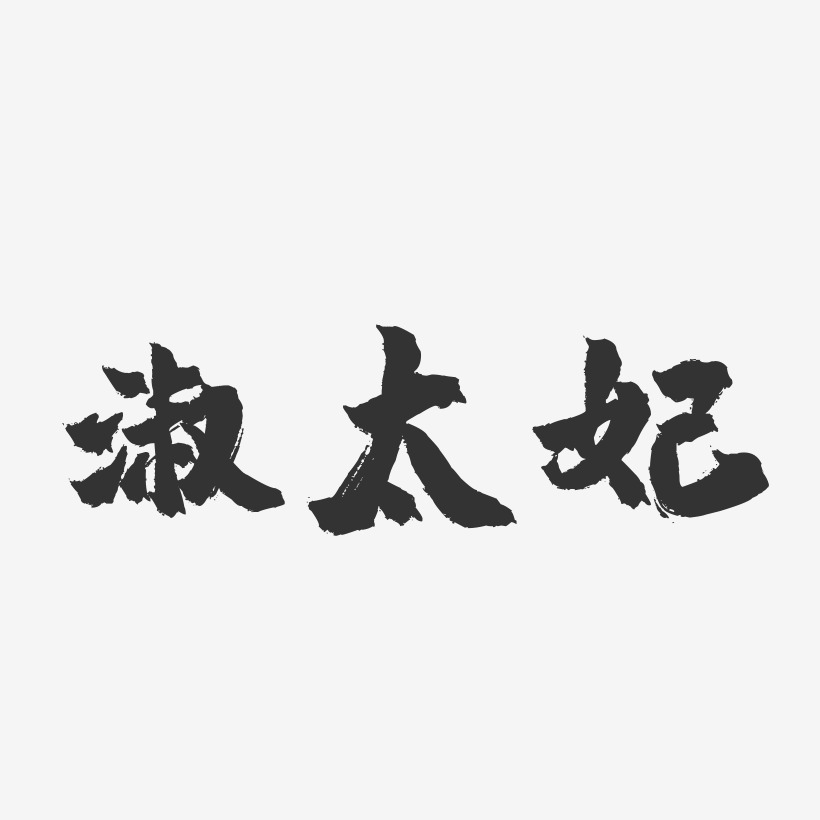 淑太妃-镇魂手书艺术字体
