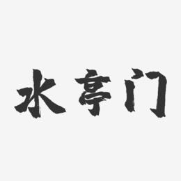 水亭门-镇魂手书文案横版