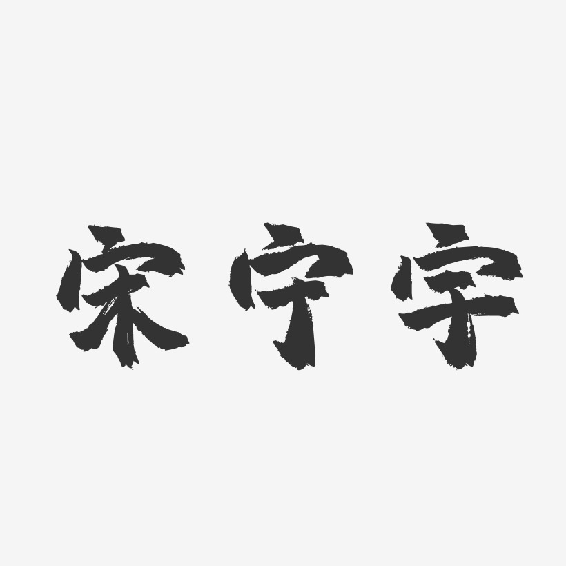 宋宁宇-镇魂手书文案横版