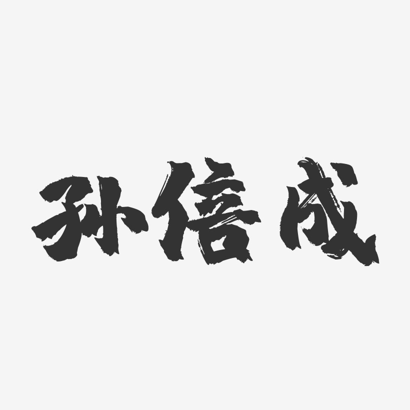 孙倍成-镇魂手书文字设计