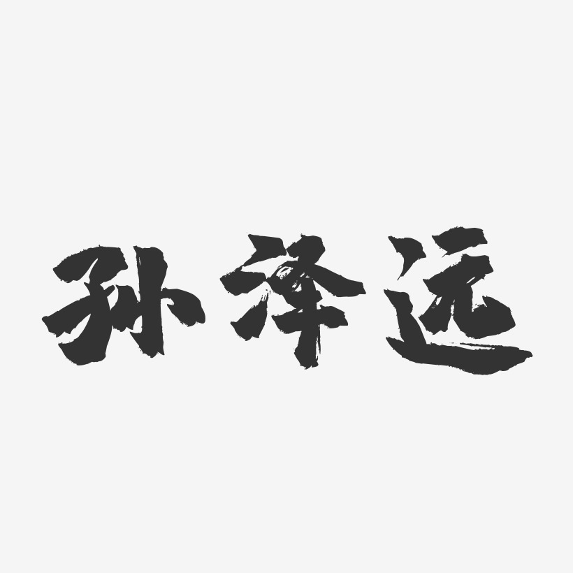 孙泽远-镇魂手书文案横版
