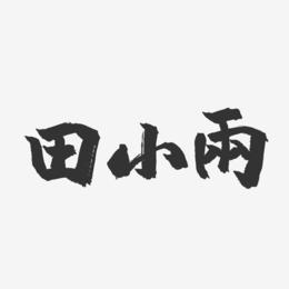 田小雨-镇魂手书黑白文字