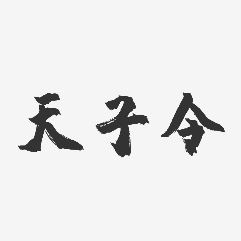 天子令-镇魂手书艺术字体