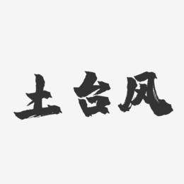 土台风-镇魂手书艺术字体