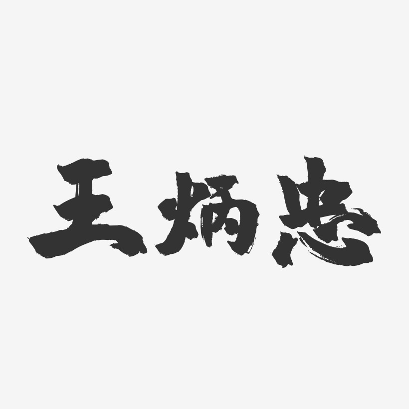 王炳忠-镇魂手书文案横版