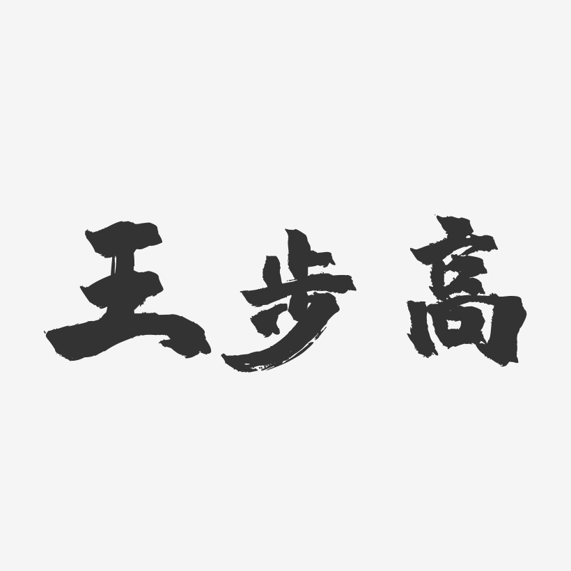 王步高-镇魂手书艺术字体设计