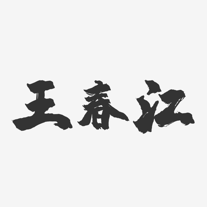 王春江-镇魂手书艺术字体