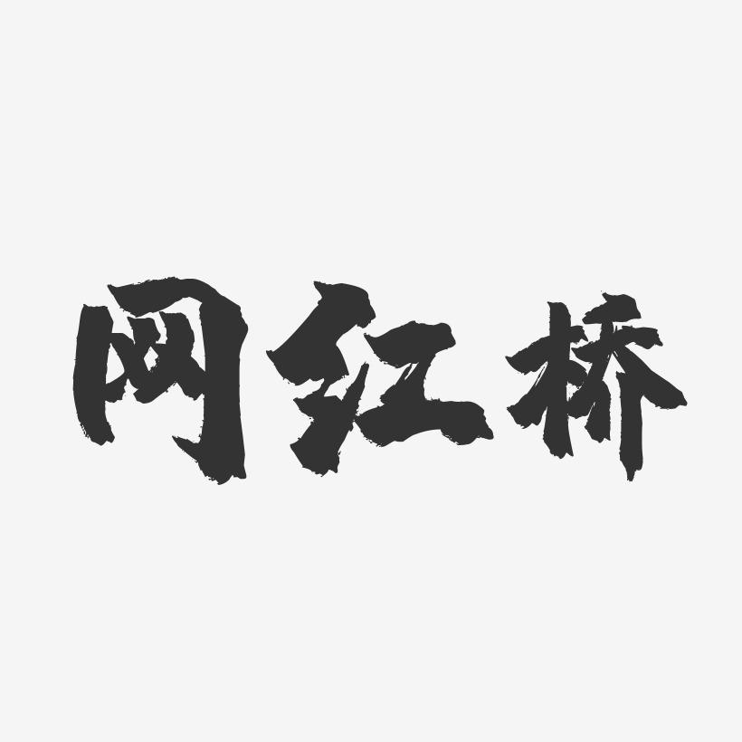 网红桥-镇魂手书艺术字体