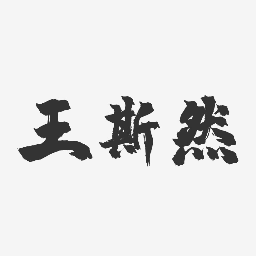 王叙然艺术字