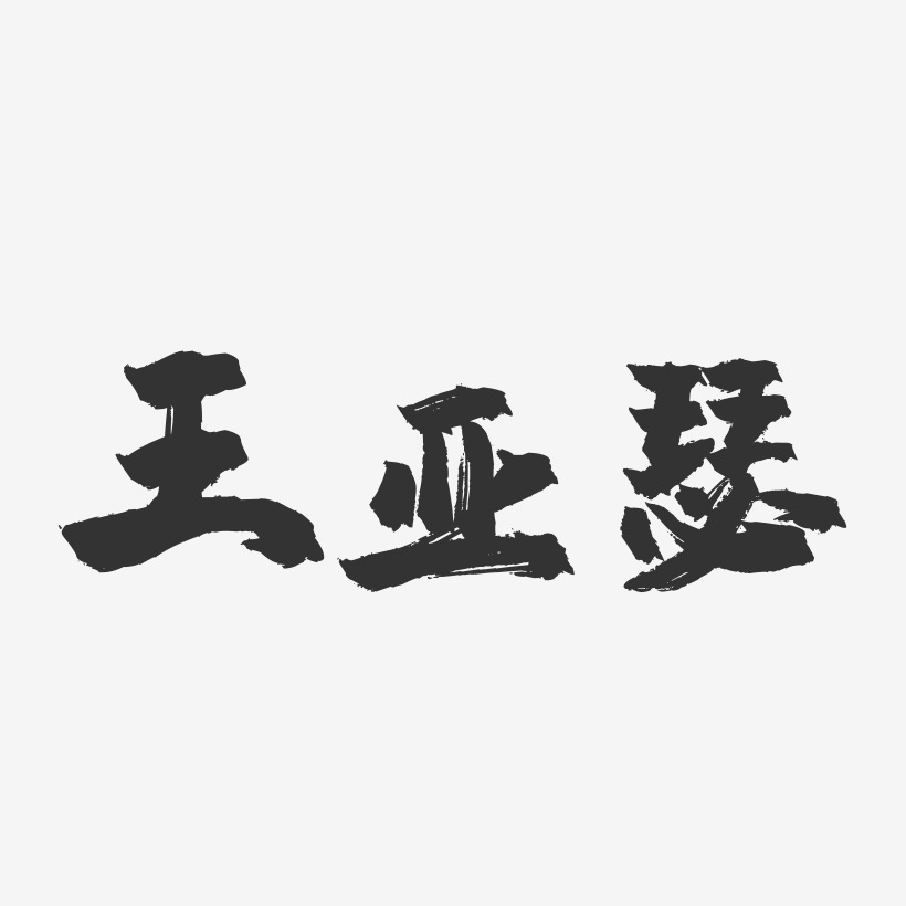 王亚瑟-镇魂手书文案横版