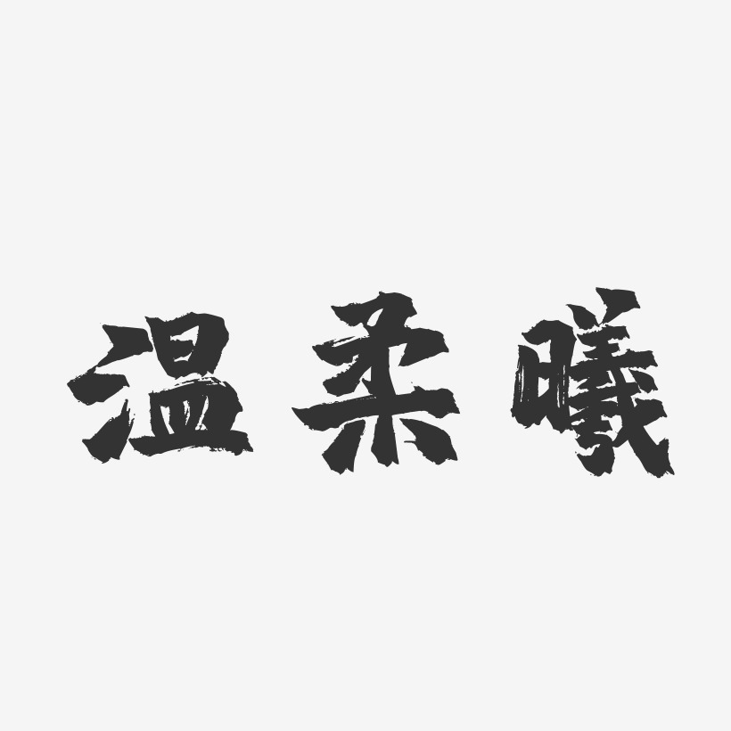 温柔曦-镇魂手书艺术字体设计