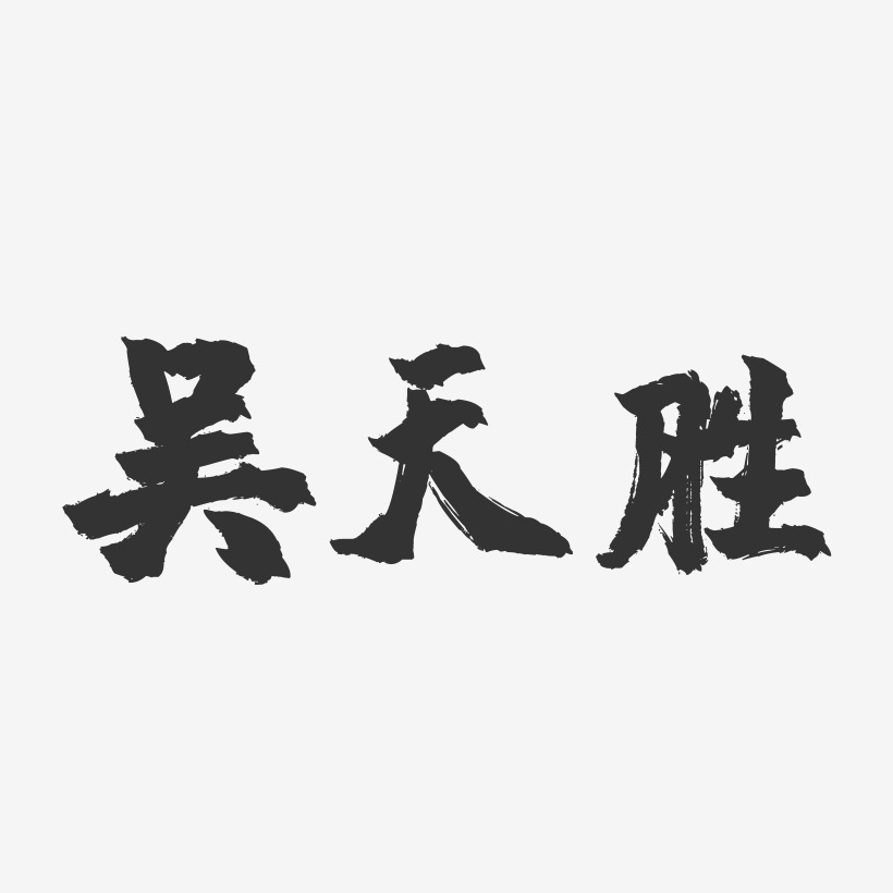 吴天胜-镇魂手书简约字体
