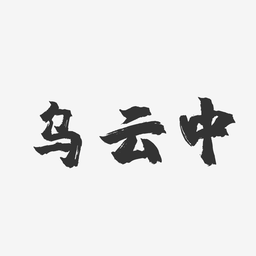 乌云中-镇魂手书艺术字体设计