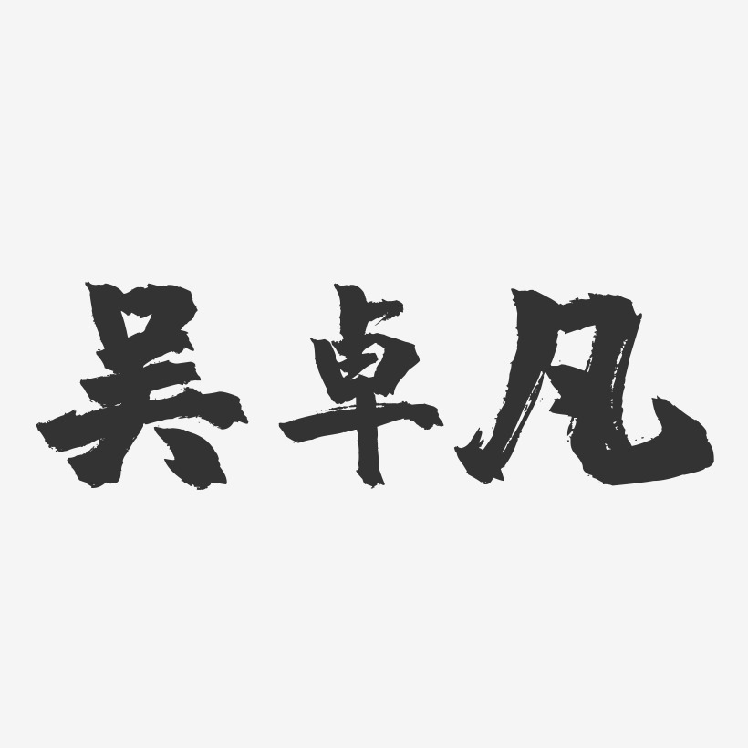 字體簽名設計袁羲焱-萌趣果凍字體簽名設計袁羲焱-正文宋楷字體簽名