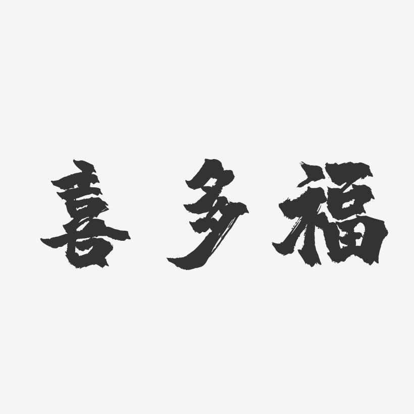 喜多福-镇魂手书文案横版