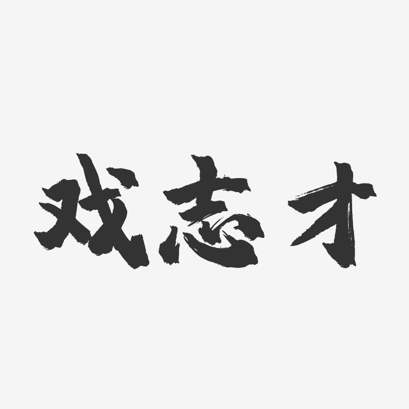 戲志才鎮魂手書藝術字-戲志才鎮魂手書藝術字設計圖片下載-字魂網