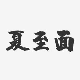 夏至面-镇魂手书艺术字体设计