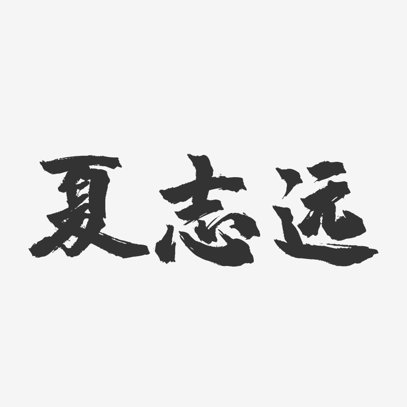 夏志远-镇魂手书艺术字体