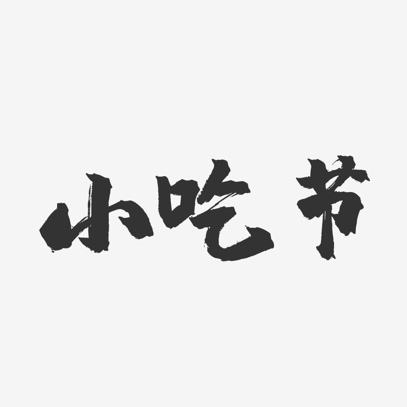 小吃节-镇魂手书简约字体