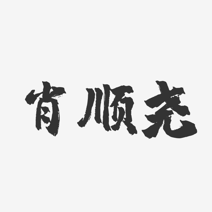肖顺尧-镇魂手书文案设计