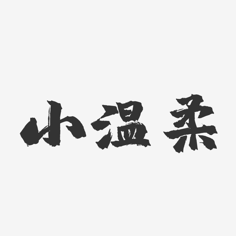 小温柔-镇魂手书文字设计