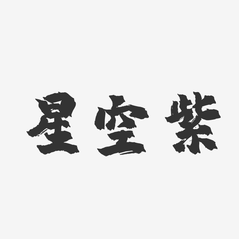 仰望星空艺术字