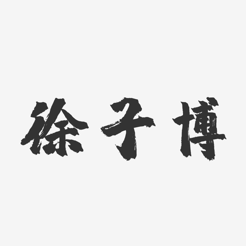 徐博研藝術字下載_徐博研圖片_徐博研字體設計圖片大全_字魂網