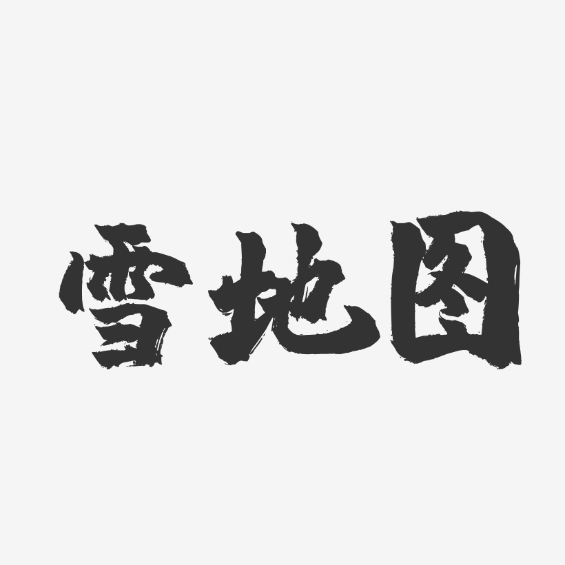 雪地圖-鎮魂手書藝術字體