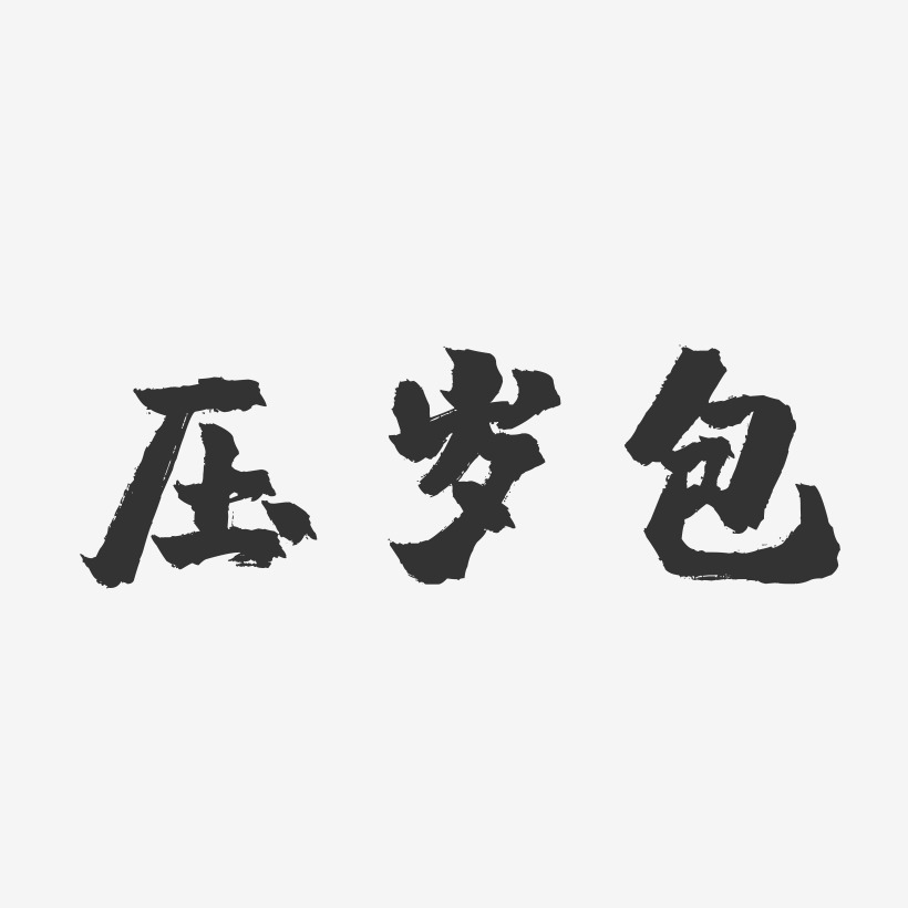 压岁包镇魂手书艺术字-压岁包镇魂手书艺术字设计图片下载-字魂网