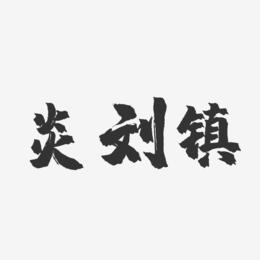 炎刘镇-镇魂手书文案设计