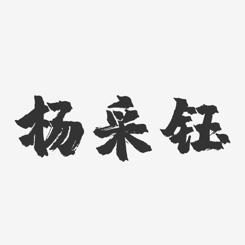 杨采钰镇魂手书艺术字-杨采钰镇魂手书艺术字设计图片下载-字魂网