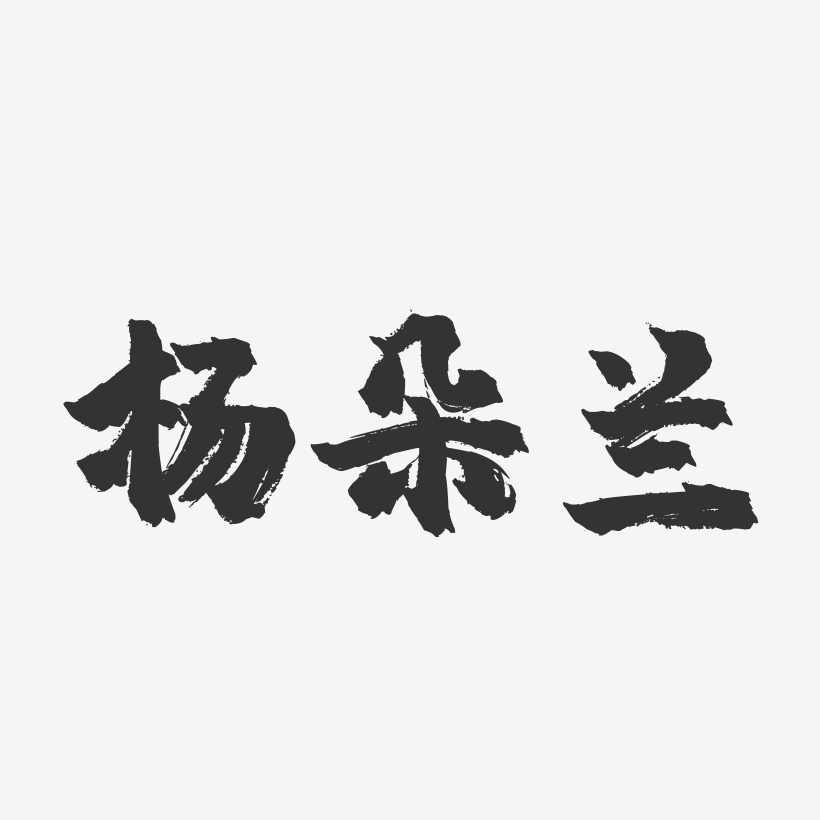 杨朵兰-镇魂手书黑白文字