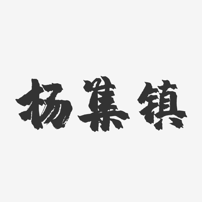 杨集镇-镇魂手书文字设计