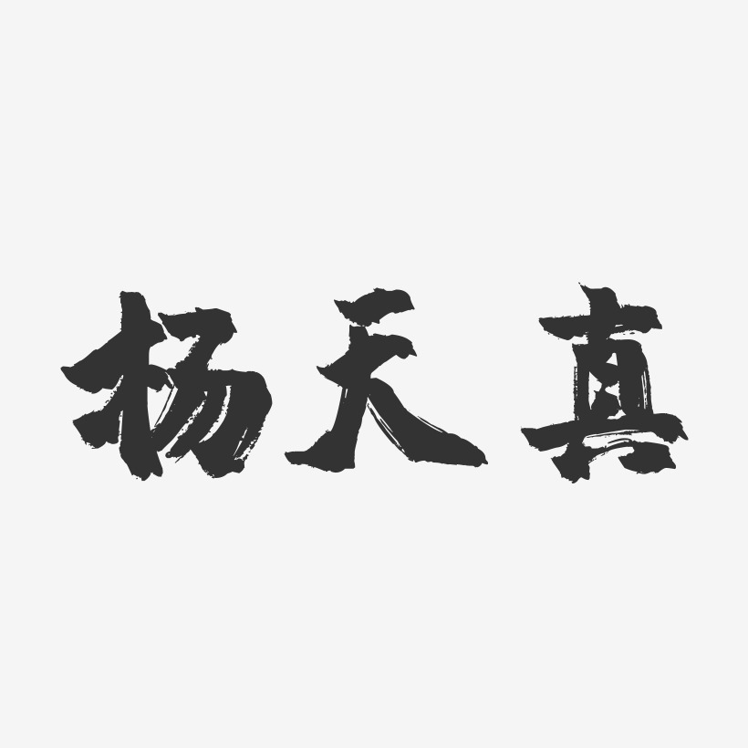 杨天真-镇魂手书文字设计