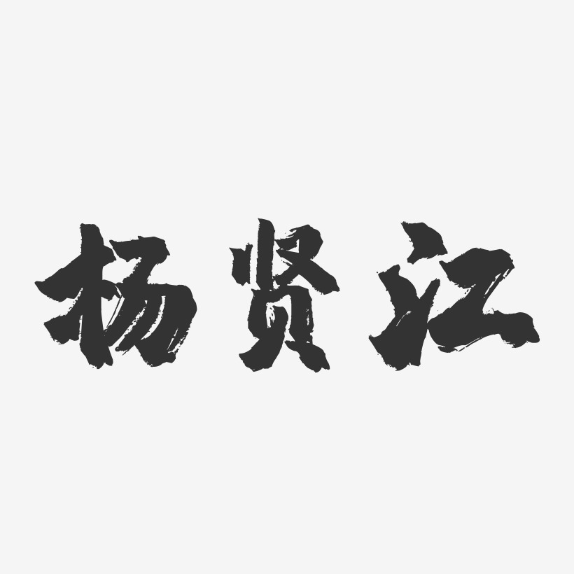 杨贤江-镇魂手书简约字体