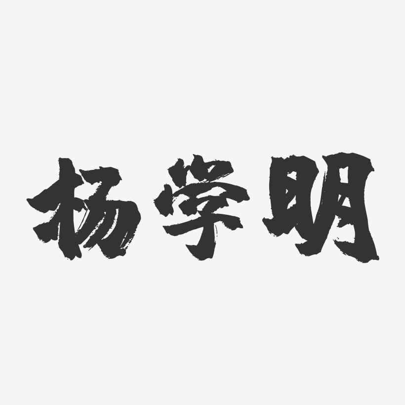 杨学明-镇魂手书文案横版