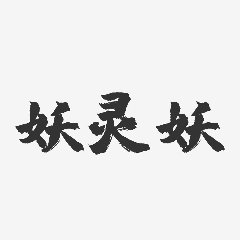 妖艺术字
