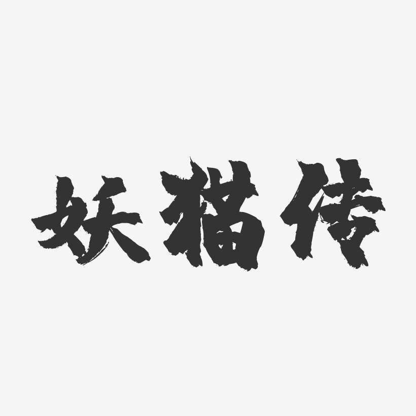 妖猫传-镇魂手书文案横版