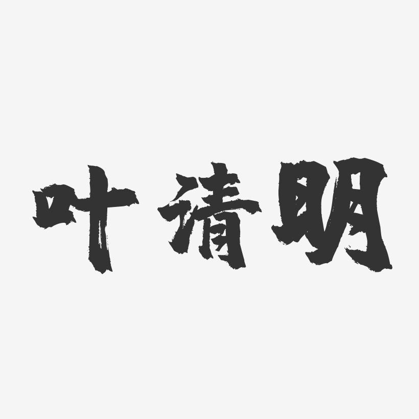 叶清明-镇魂手书艺术字体设计